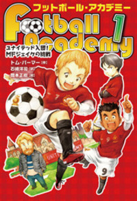 ユナイテッド入団！ MFジェイクの挑戦 - 株式会社岩崎書店 この1冊が