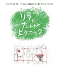 リタとナントカのピクニック - 株式会社岩崎書店 この1冊が未来をつくる