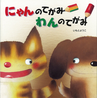 いもとようこ先生作品18冊セット Amazon.co.jp: ずっとそばに… (レインボーえほん 18) : いもと