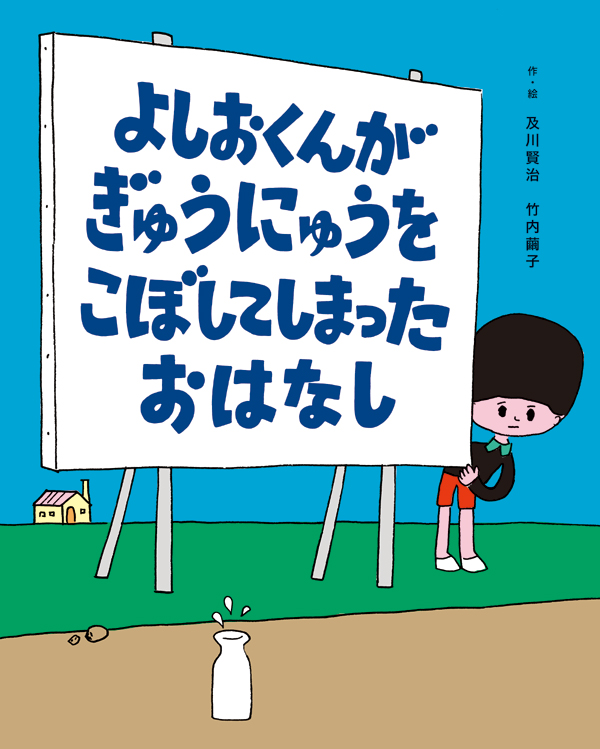 よしおくん よしおくんが ぎゅうにゅうを こぼしてしまった おはなし - 株式会社