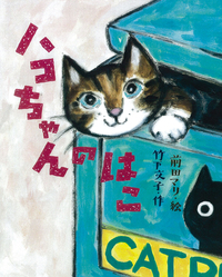 はこちゃん ハコちゃんのはこ - 株式会社岩崎書店 この1冊が未来をつくる