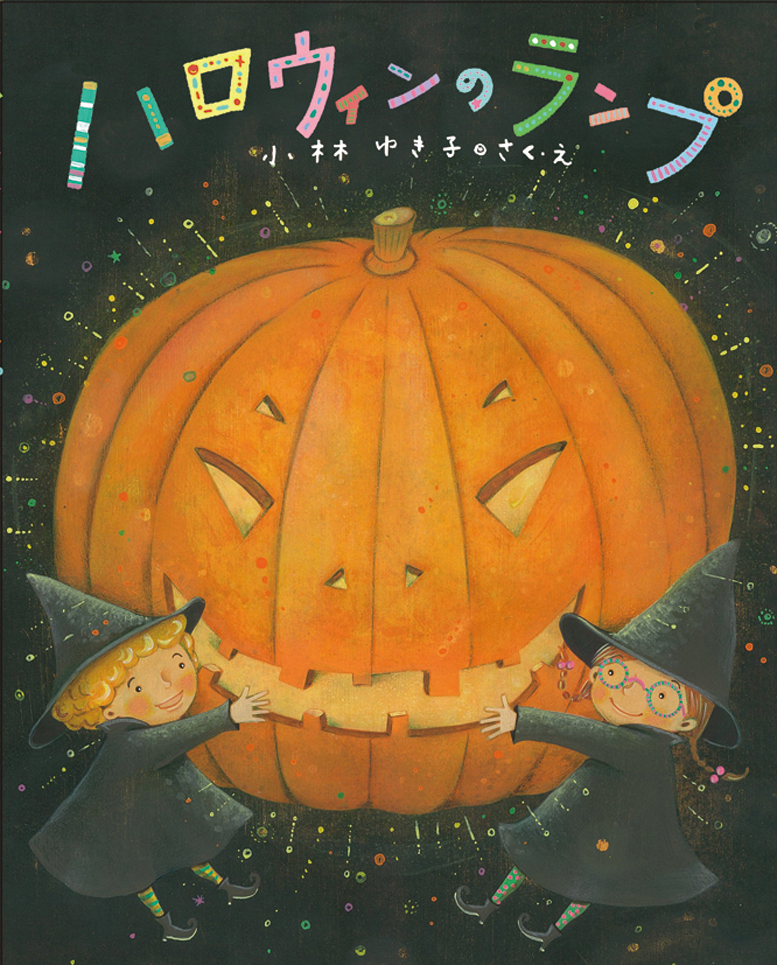 ハロウィンのランプ - 株式会社岩崎書店 この1冊が未来をつくる