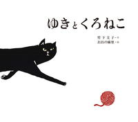 ゆきとくろねこ - 株式会社岩崎書店 この1冊が未来をつくる
