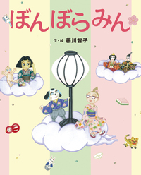 ぼんぼらみん - 株式会社岩崎書店 この1冊が未来をつくる