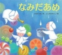 なみだあめ - 株式会社岩崎書店 この1冊が未来をつくる