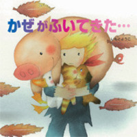 かぜがふいてきた… - 株式会社岩崎書店 この1冊が未来をつくる