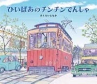 ひいばあのチンチンでんしゃ - 株式会社岩崎書店 この1冊が未来をつくる