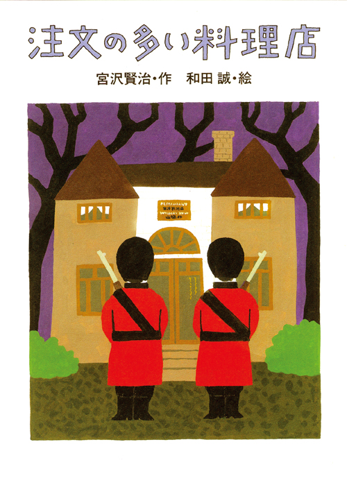 注文の多い料理店 - 株式会社岩崎書店 この1冊が未来をつくる