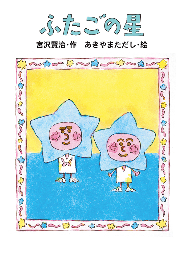 ふたごの星 - 株式会社岩崎書店 この1冊が未来をつくる