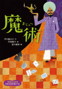 魔術 - 株式会社岩崎書店 この1冊が未来をつくる