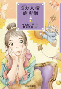 S力人情商店街1 - 株式会社岩崎書店 この1冊が未来をつくる
