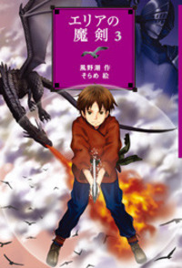エリアの魔剣3 - 株式会社岩崎書店 この1冊が未来をつくる