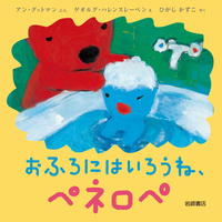 おふろにはいろうね、ペネロペ おふろにはいろうね、ペネロペ - 株式会社岩崎書店 この1冊が未来をつくる