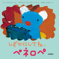 【早い者勝ち】ペネロペの絵本11冊セット ひがしかずこ 岩崎書店 おはなしえほん ペネロペのしんがっき】岩崎書店