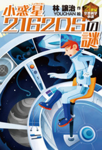 小惑星2162DSの謎 - 株式会社岩崎書店 この1冊が未来をつくる
