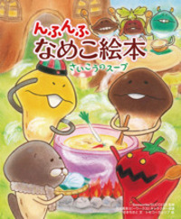 んふんふ なめこ絵本 さいこうのスープ - 株式会社岩崎書店 この1冊が