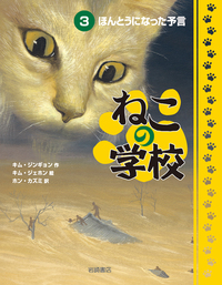 きょん ねこの学校 ①水晶どうくつの秘密 - 株式会社岩崎書店 この1冊が未来を