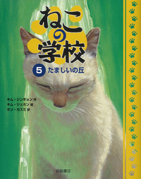 ねこの学校 ⑤たましいの丘 - 株式会社岩崎書店 この1冊が未来をつくる