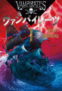 ①死の海賊船 - 株式会社岩崎書店 この1冊が未来をつくる