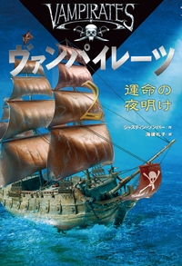 ①死の海賊船 - 株式会社岩崎書店 この1冊が未来をつくる