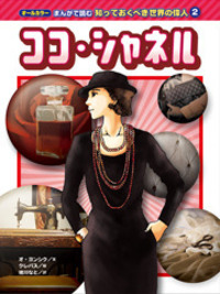 CHANEL シャネル　本 Amazon.co.jp: シャネルスタイルと人生 : ジャネット ウォラク
