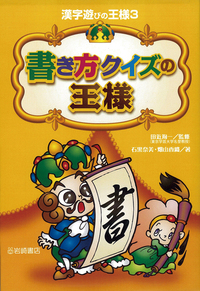 読み方クイズの王様 - 株式会社岩崎書店 この1冊が未来をつくる
