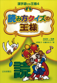 書き方クイズの王様 - 株式会社岩崎書店 この1冊が未来をつくる