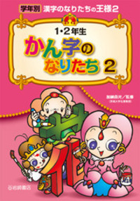 学年別漢字のなりたちの王様  ５ /岩崎書店/加納喜光（単行本） 1・2年生 かん字のなりたち 2 - 株式会社岩崎書店 この1冊が
