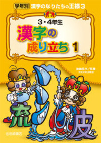 学年別漢字のなりたちの王様  ５ /岩崎書店/加納喜光（単行本） 学年別漢字のなりたちの王様 6 (5・6年生漢字の成り立ち 2