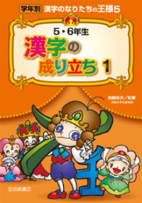 学年別漢字のなりたちの王様  ５ /岩崎書店/加納喜光（単行本） 学年別漢字のなりたちの王様 6 (5・6年生漢字の成り立ち 2