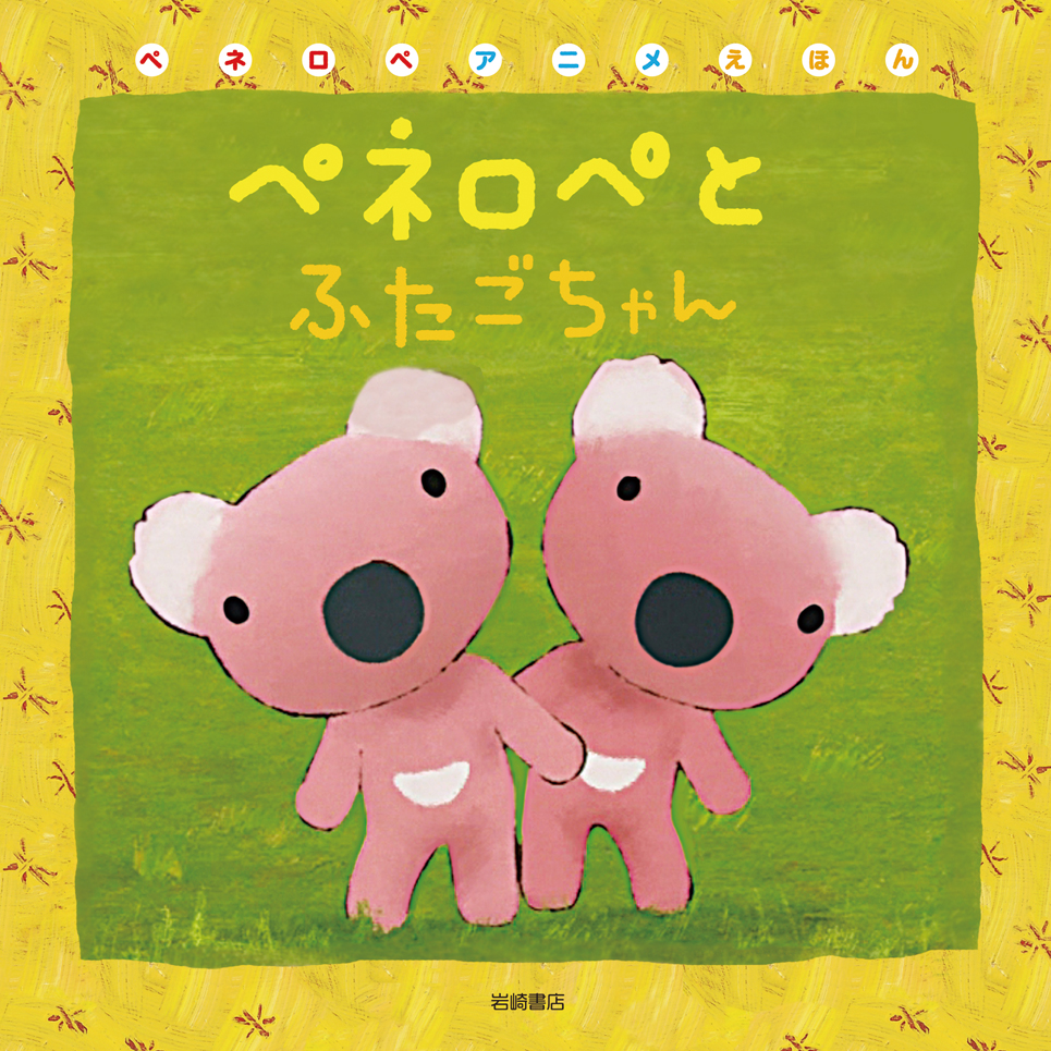 ペネロペとふたごちゃん - 株式会社岩崎書店 この1冊が未来をつくる
