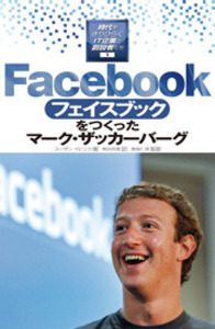 Facebookをつくったマーク・ザッカーバーグ - 株式会社岩崎
