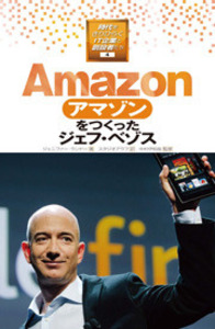 Amazonをつくったジェフ・ベゾス - 株式会社岩崎書店 この1冊が