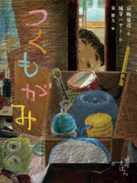 ことりぞ - 株式会社岩崎書店 この1冊が未来をつくる