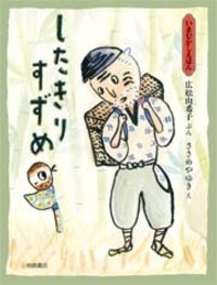 したきりすずめ - 株式会社岩崎書店 この1冊が未来をつくる