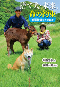 捨て犬・未来、命の約束 - 株式会社岩崎書店 この1冊が未来をつくる