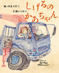 かあちゃん様 しげるのかあちゃん - 株式会社岩崎書店 この1冊が未来をつくる