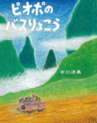 【2点購入150円引】ピオポのバスりょこう　中川洋典 楽天ブックス: ピオポのバスりょこう - 中川洋典