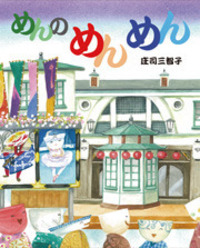 もちもちおもち - 株式会社岩崎書店 この1冊が未来をつくる