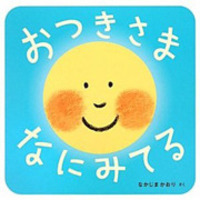 おひさま さんさん おはようさん - 株式会社岩崎書店 この1冊が未来を