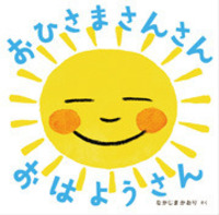 おひさまさんさん品！ おひさま さんさん おはようさん - 株式会社岩崎書店 この1冊が未来を