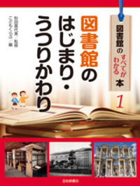 図書館のはじまり・うつりかわり