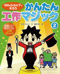 【図書館版】100円ショップで楽しむ工作実験マジック(全3巻) 定価￥8556 : 100円ショップで大実験! : 学研の科学学習: 本