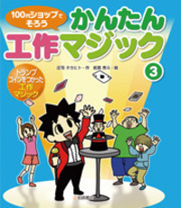 【図書館版】100円ショップで楽しむ工作実験マジック(全3巻) 定価￥8556 : 100円ショップで大実験! : 学研の科学学習: 本