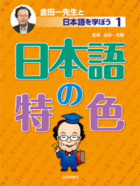 日本語の特色 - 株式会社岩崎書店 この1冊が未来をつくる