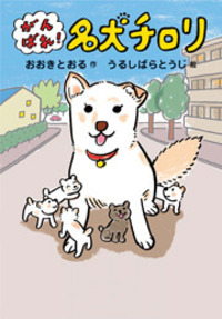 【中古】 Ｄｏｇ　ｒｏａｄ セラピードッグ・チロリの物語 ｖ．２/秋田書店/川上慎 命をつなぐセラピードッグ物語 名犬チロリとその仲間たち | 大木