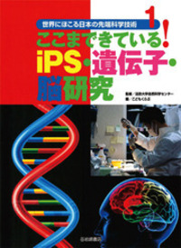 ここまできている！iPS・遺伝子・脳研究 - 株式会社岩崎書店 この1