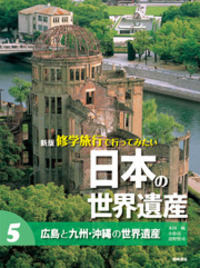 修学旅行で行ってみたい日本の世界遺産  ４ /岩崎書店（大型本） 書籍検索 - 株式会社岩崎書店 この1冊が未来をつくる
