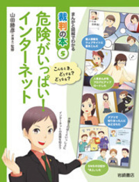 まんがと図解でわかる裁判の本 こんなとき、どうする？どうなる？ ５/岩崎書店/山田勝彦（大型本） 書籍検索 - 株式会社岩崎書店 この1冊が未来をつくる