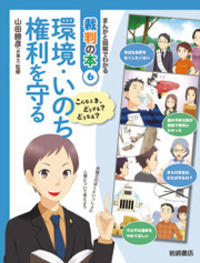 まんがと図解でわかる裁判の本 こんなとき、どうする？どうなる？ ５/岩崎書店/山田勝彦（大型本） 書籍検索 - 株式会社岩崎書店 この1冊が未来をつくる